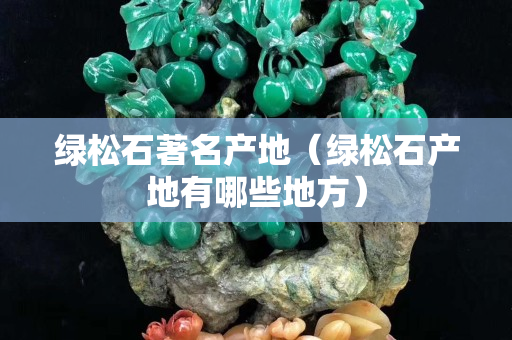綠松石著名產地（綠松石產地有哪些地方）