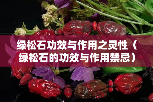 綠松石功效與作用之靈性（綠松石的功效與作用禁忌）