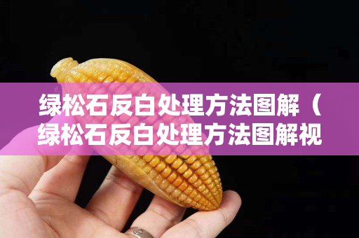 綠松石反白處理方法圖解（綠松石反白處理方法圖解視頻）
