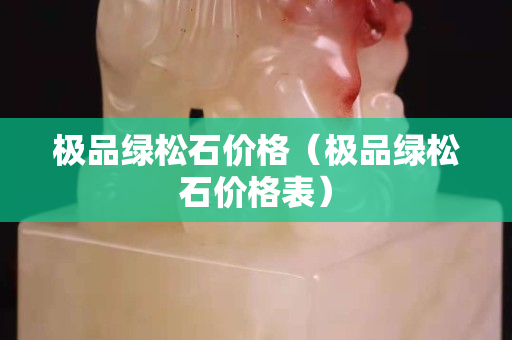 極品綠松石價格（極品綠松石價格表）