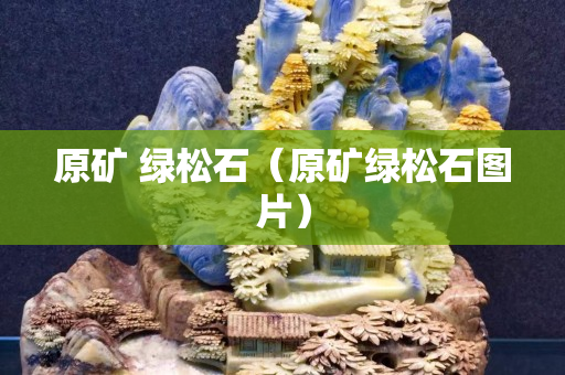 原礦 綠松石（原礦綠松石圖片）