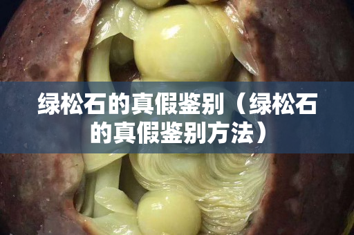 綠松石的真假鑒別（綠松石的真假鑒別方法）
