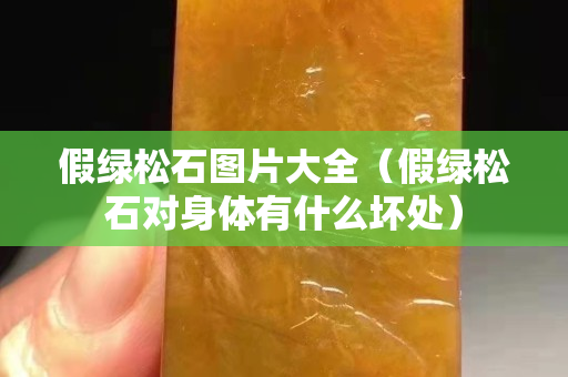 假綠松石圖片大全（假綠松石對身體有什么壞處）