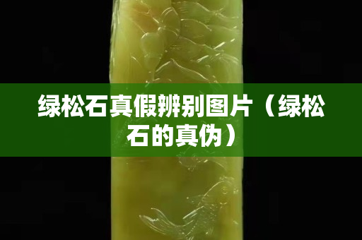 綠松石真假辨別圖片（綠松石的真偽）