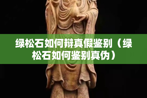 綠松石如何辯真假鑒別（綠松石如何鑒別真偽）