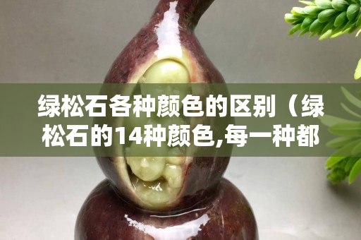 綠松石各種顏色的區(qū)別（綠松石的14種顏色,每一種都是獨(dú)一無(wú)二）