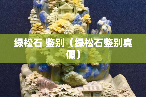 綠松石 鑒別（綠松石鑒別真假）