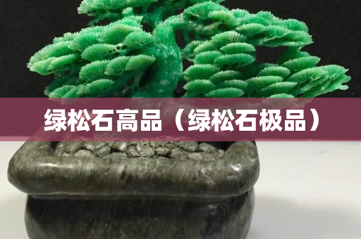 綠松石高品（綠松石極品）
