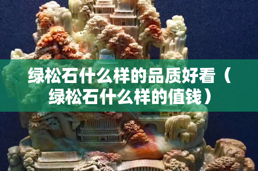 綠松石什么樣的品質好看（綠松石什么樣的值錢）