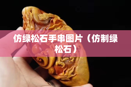 仿綠松石手串圖片（仿制綠松石）