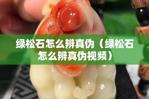 綠松石怎么辨真偽（綠松石怎么辨真偽視頻）