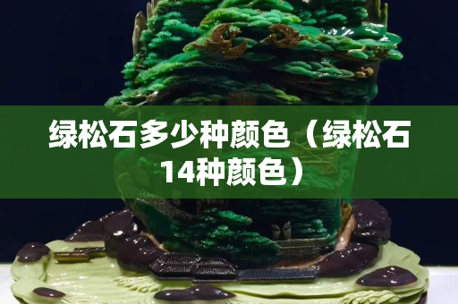 綠松石多少種顏色（綠松石14種顏色）