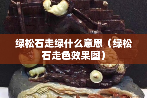 綠松石走綠什么意思（綠松石走色效果圖）