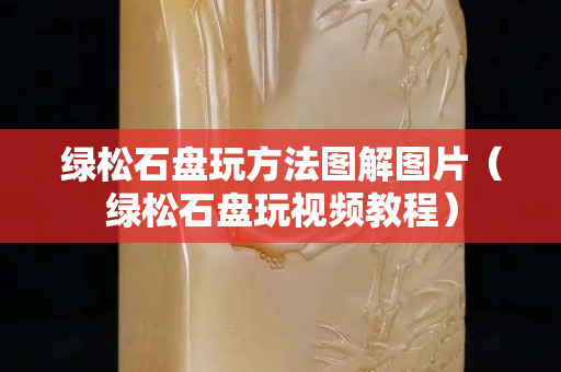 綠松石盤玩方法圖解圖片（綠松石盤玩視頻教程）