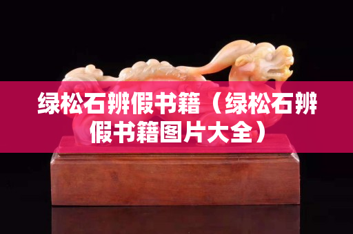 綠松石辨假書籍（綠松石辨假書籍圖片大全）