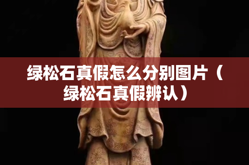 綠松石真假怎么分別圖片（綠松石真假辨認）