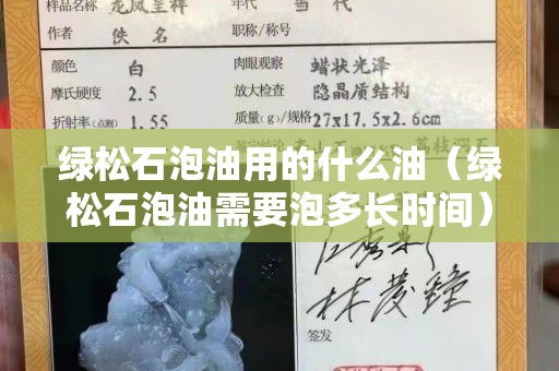 綠松石泡油用的什么油（綠松石泡油需要泡多長(zhǎng)時(shí)間）