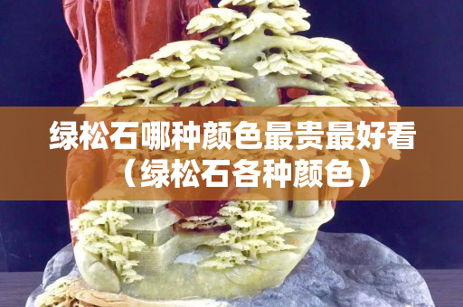 綠松石哪種顏色最貴最好看（綠松石各種顏色）