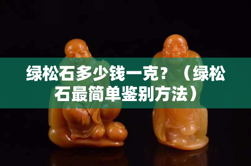 綠松石多少錢一克？（綠松石最簡單鑒別方法）