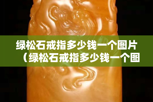 綠松石戒指多少錢一個(gè)圖片（綠松石戒指多少錢一個(gè)圖片）