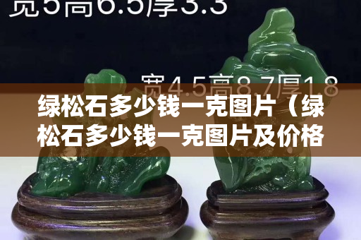 綠松石多少錢一克圖片（綠松石多少錢一克圖片及價格）