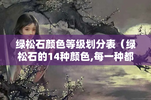 綠松石顏色等級劃分表（綠松石的14種顏色,每一種都是獨一無二）