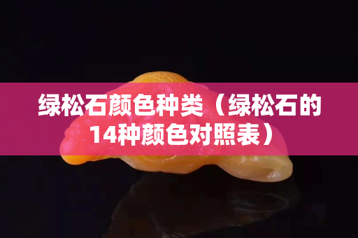 綠松石顏色種類（綠松石的14種顏色對照表）