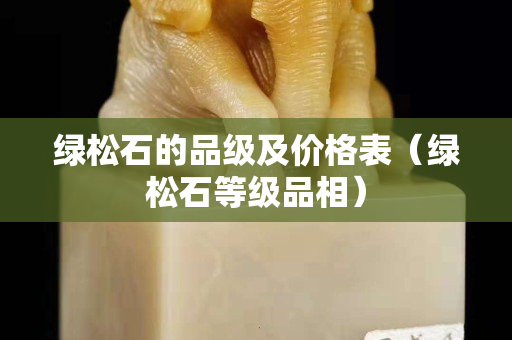 綠松石的品級及價格表（綠松石等級品相）