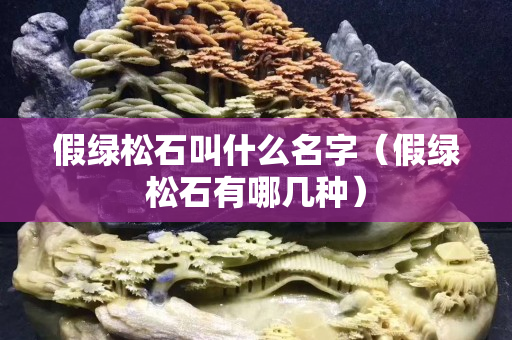 假綠松石叫什么名字（假綠松石有哪幾種）