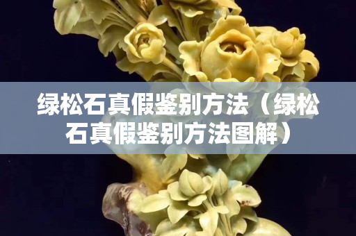 綠松石真假鑒別方法（綠松石真假鑒別方法圖解）