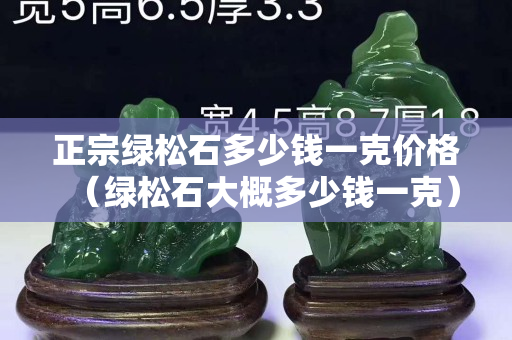 正宗綠松石多少錢一克價格（綠松石大概多少錢一克）