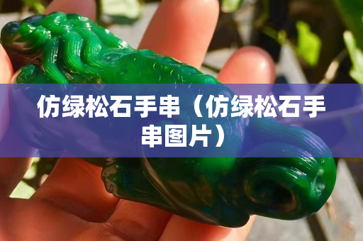 仿綠松石手串（仿綠松石手串圖片）