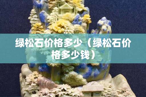 綠松石價格多少（綠松石價格多少錢）