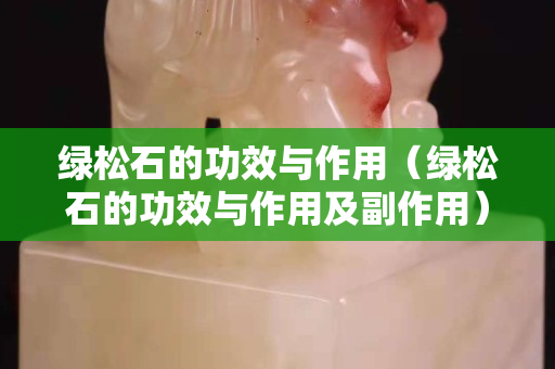 綠松石的功效與作用（綠松石的功效與作用及副作用）
