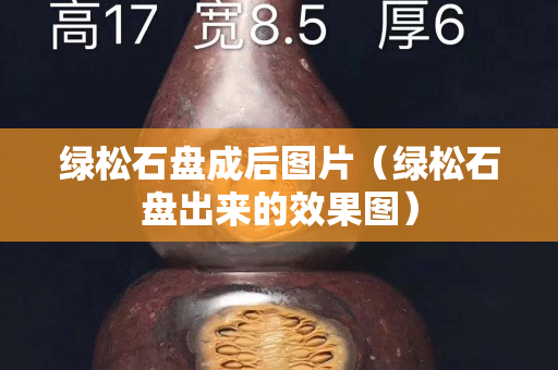 綠松石盤成后圖片（綠松石盤出來的效果圖）