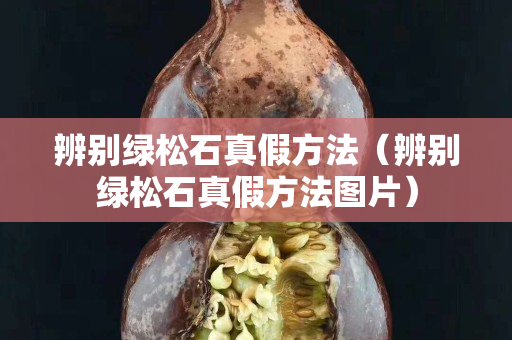 辨別綠松石真假方法（辨別綠松石真假方法圖片）