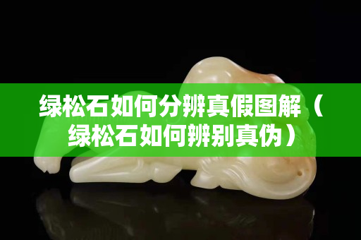 綠松石如何分辨真假圖解（綠松石如何辨別真?zhèn)危? title=