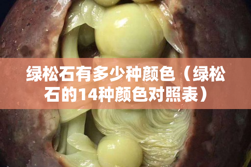 綠松石有多少種顏色（綠松石的14種顏色對照表）