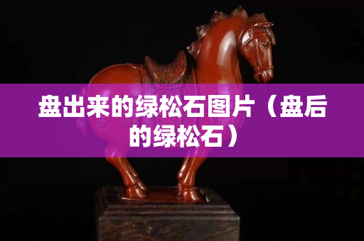 盤出來的綠松石圖片（盤后的綠松石）