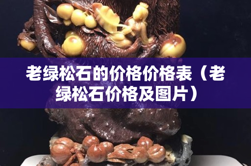老綠松石的價格價格表（老綠松石價格及圖片）