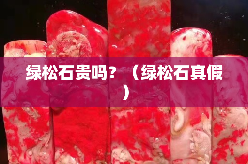 綠松石貴嗎？（綠松石真假）