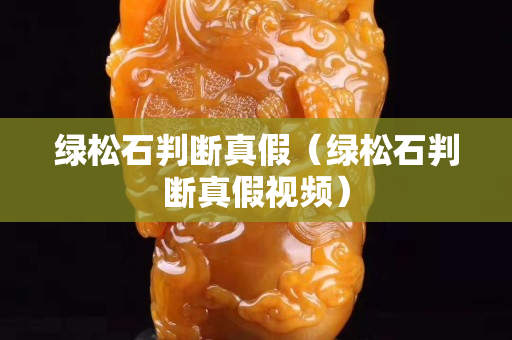 綠松石判斷真假（綠松石判斷真假視頻）