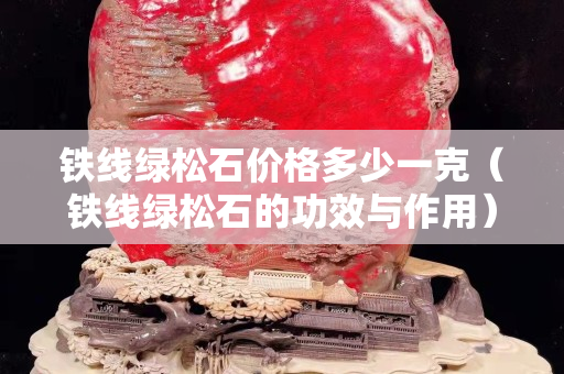 鐵線綠松石價格多少一克（鐵線綠松石的功效與作用）