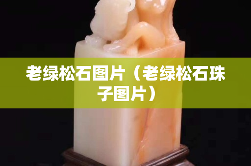 老綠松石圖片（老綠松石珠子圖片）