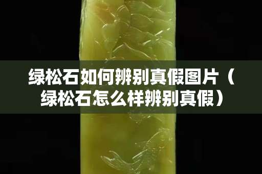 綠松石如何辨別真假圖片（綠松石怎么樣辨別真假）