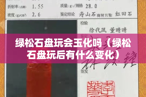 綠松石盤玩會玉化嗎（綠松石盤玩后有什么變化）