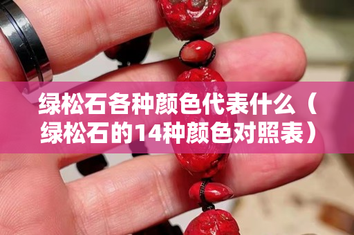 綠松石各種顏色代表什么（綠松石的14種顏色對照表）