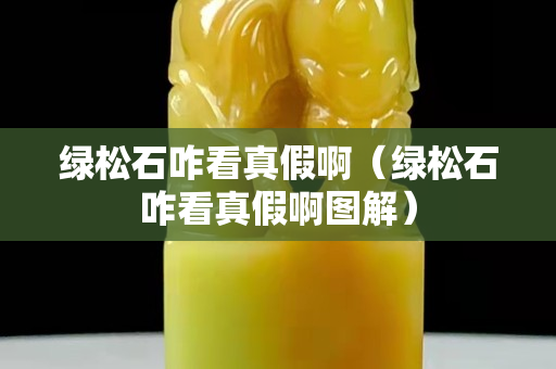 綠松石咋看真假啊（綠松石咋看真假啊圖解）