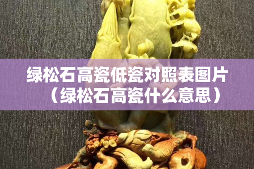 綠松石高瓷低瓷對(duì)照表圖片（綠松石高瓷什么意思）