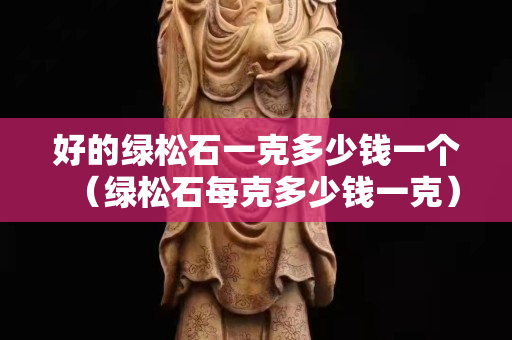 好的綠松石一克多少錢(qián)一個(gè)（綠松石每克多少錢(qián)一克）
